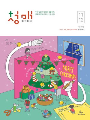 cover image of 청소년 매일성경 2021년 11-12월호(사사기, 요엘, 빌레몬서, 골로새서)
